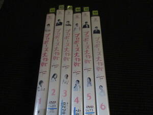 レンタル 　　ケースなし　プロポーズ大作戦 全6巻　山下智久/長澤まさみ/榮倉奈々 