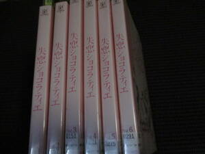 レンタル 　　ケースなし　ドラマ　失恋ショコラティエ 全6巻 