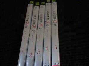 レンタル 　　ケースなし　救命病棟24時 第5シリーズ 　全5巻　松嶋菜々子 佐々木蔵之介