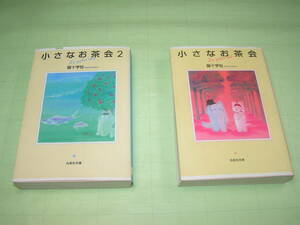 文庫版 【 小さなお茶会 】 全２巻完結セット 猫十字社 白泉社文庫