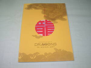 図録 【 天翔ける龍 THE SOARING MAJESTY OF DRAGONS IN ASIAN ART 】 東京国立博物館 2012年