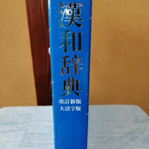 旺文社漢和辞典　大活字版　1343頁