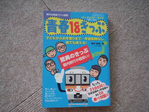 「青春18きっぷパーフェクト・ガイド 2001ー2002」神戸寧彦監修　イカロス出版