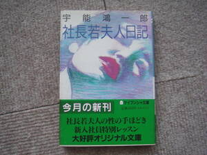 宇能鴻一郎「社長若夫人日記」ケイブンシャ文庫