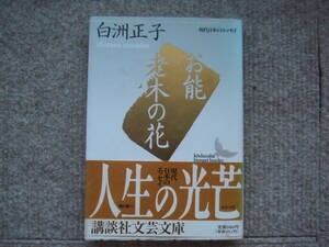 白洲正子「お能・老木の花―現代日本のエッセイ」講談社文芸文庫