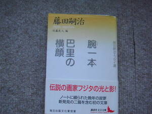 藤田嗣治「腕一本・巴里の横顔」近藤史人編　講談社文芸文庫