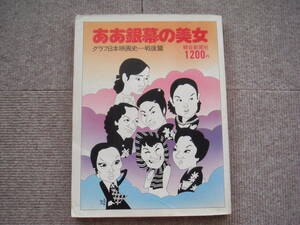 「ああ銀幕の美女ーグラフ日本映画史 戦後篇」朝日新聞社