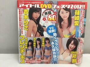 ★⑦未開封 アイドルDVDフェスタ 80分 2012年 ヤングチャンピオン4号付録 吉木りさ フレンチ・キス 篠崎愛 芹那 山本早織など★