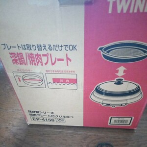 TWINBIRD　通電確認　焼肉プレート　溝つき　蓋あり　箱あり　深鍋欠品　ゆうパック100 焼き物　調理　家電　キッチン ホットプレート