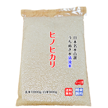 ヒノヒカリ 玄米1000g約4合/白米900g約3.5合 2023年産 うちぬき水で育てた清流米 百姓直送 送料無料 メール便 宇和海の幸問屋_画像1