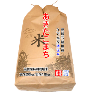 あきたこまち 玄米20kg/白米18kg 2023年産 石鎚山麓 久万高原 清流米 減農薬 特別栽培米 高原清流が育んだお米 百姓直送 送料無料