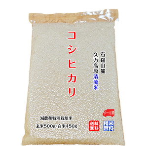 コシヒカリ 玄米500g/白米450g 2023年産 愛媛 石鎚山麓 久万高原 清流米 減農薬 特別栽培米 高原清流が育んだお米 百姓直送 送料無料