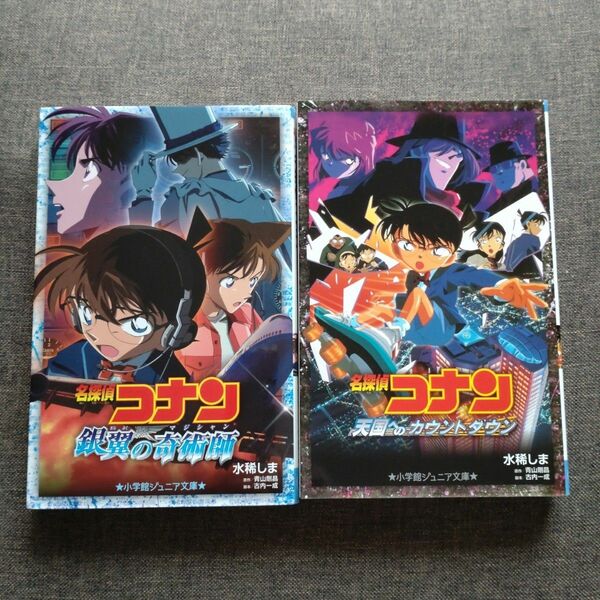 名探偵コナン 小説 銀翼の奇術師　天国へのカウントダウン　２冊　セット　ノベライズ