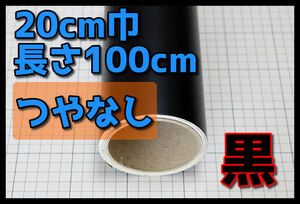 ●１メートルサイズ【20ｃｍ×100ｃｍ】３年耐候カッティングシートつやなし黒ブラックドイツ製世界品質ゆうパケットポスト発送