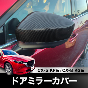 * new goods * CX-5 CX5 KF series CX-8 CX8 KG series door mirror cover black carbon style left right 2 piece set 