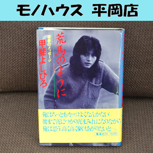 初版 荒馬のように 甲斐よしひろ 凄春のメッセージ 帯有り 絶版本 札幌市