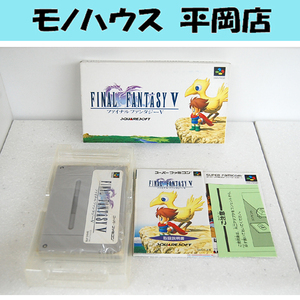 SFC ファイナルファンタジーⅤ 箱説あり SHVC-F5 スクウェア スーパーファミコン RPG 定形外発送可 札幌