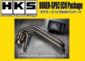 送り先限定 HKS ボクサースペックECUパッケージ BRZ ZC6 A-D型 ～H28/7 33009-AF005