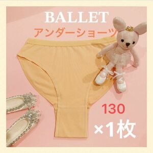 【新品】バレエ　アンダーショーツ　パンツ　下着　肌色　130 1枚