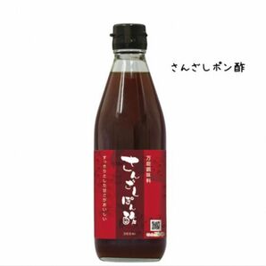 未開封 新品 さんざし ぽん酢 1本 360ml