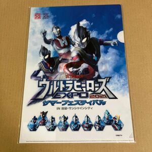 ウルトラマン　ウルトラヒーローズ　EXPO2021 サマーフェスティバル クリアファイル