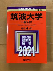 赤本　筑波大学　2021年