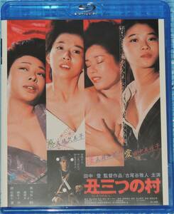 丑三つの村 Blu-ray 古尾谷雅人 田中美佐子 池波志乃 夏木勲 原泉 五月みどり 大場久美子 南城竜也 石井トミコ 石橋蓮司 他