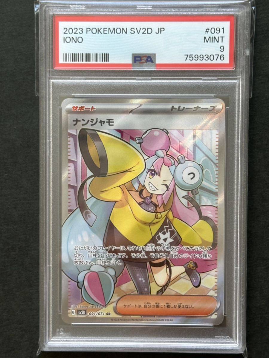 PSA9ポケモンカード ナンジャモSR※PSAケースあり