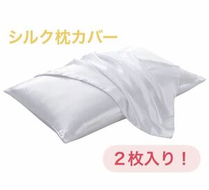 100%シルクサテン　枕カバー　ホワイト２枚　髪質改善　美肌 美髪　両面枕カバー