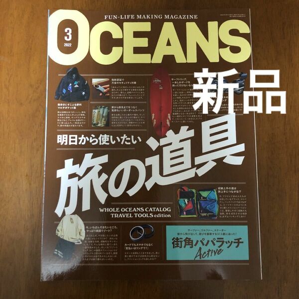 [新品]ＯＣＥＡＮＳ（オーシャンズ） ２０２２年３月号 （ライトハウスメ）