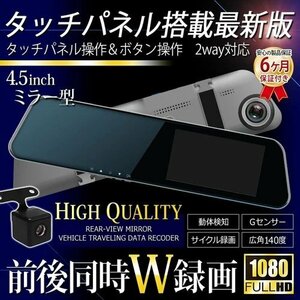 ドライブレコーダー FHD ミラー型ドライブレコーダー 4.5インチ 史上最薄6mm W録画対応 タッチパネル式 2WAY ルームミラー リアカメラ付き CAR-097