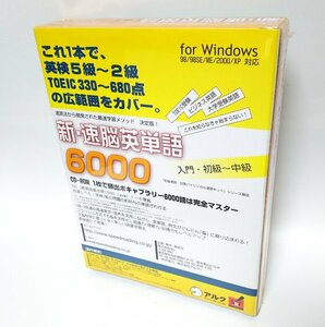 【同梱OK】 新・速脳英単語 6000 for Windows ■ 英語学習ソフト ■ 英検対策 ■ TOEIC対策 ■ 3倍速で英語を！！