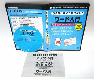 【同梱OK】 いまさら誰にも聞けない！ ワード入門 ■ Word学習ソフト ■ Windows ■ 文書作成 / 地図作成 / 表の挿入