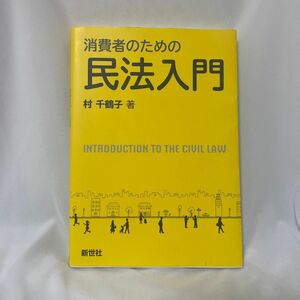 消費者のための民法入門 村千鶴子／著