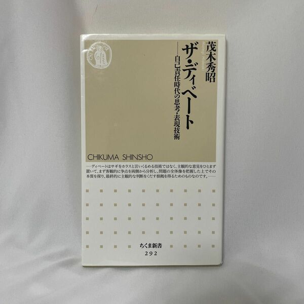 ザ・ディベート　自己責任時代の思考・表現技術 （ちくま新書　２９２） 茂木秀昭／著