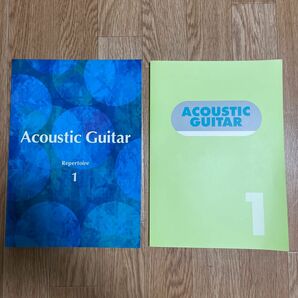 ヤマハ音楽教室教材　アコースティックギター・レパートリー1とアコースティックギター1