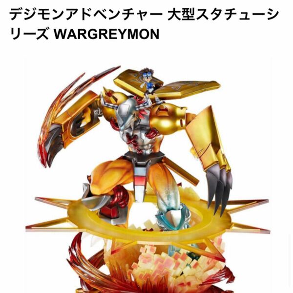 デジモンアドベンチャー 大型スタチューシリーズ WARGREYMON