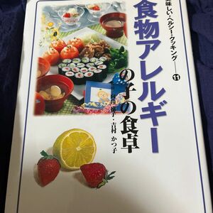 食物アレルギーの子の食卓 （美味しい・ヘルシー・クッキング　１１） 向山徳子／監修　吉村かつ子／監修