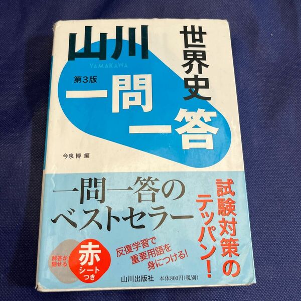 山川一問一答世界史