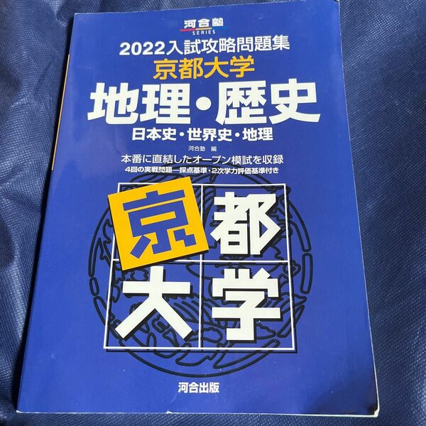 ’２２　入試攻略問題集　京都大学　地理・ （河合塾ＳＥＲＩＥＳ） 河合塾　編