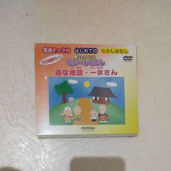 はじめてのむかしばなし あな地蔵・一休さん dvd&絵本セット