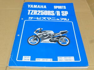 ☆ TZR250RS /TZR250R SP 3XV サービスマニュアル　☆