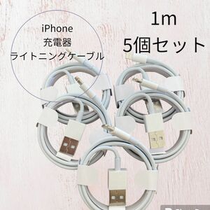 『値下げ』iPhone 充電器 ライトニングケーブル　1m 5個セット