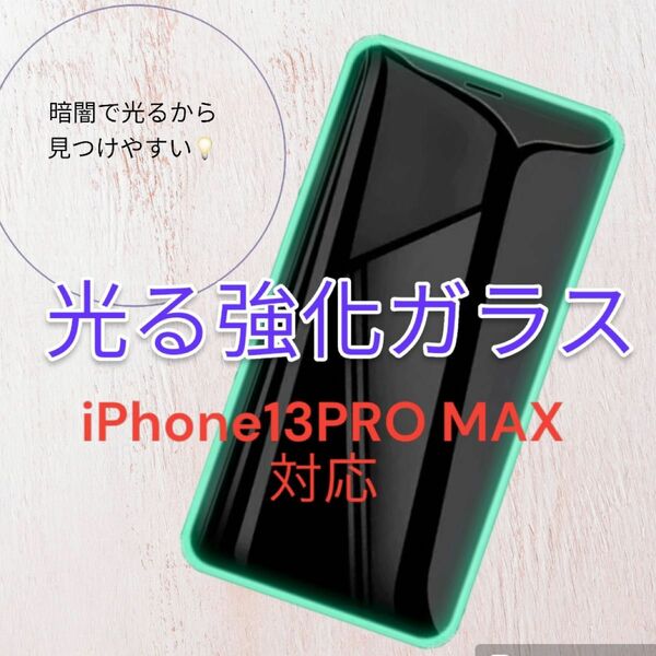 iPhone保護フィルム　強化ガラスフィルム　光る強化ガラス　iPhone13PRO MAX