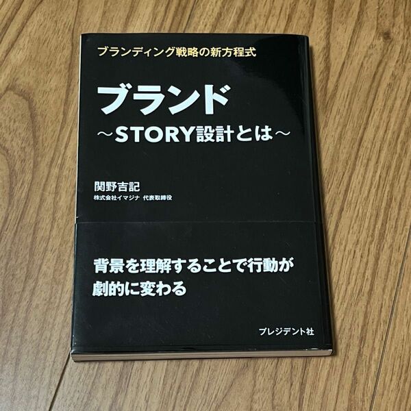 「ブランド ＳＴＯＲＹ設計とは」関野吉記