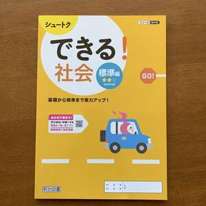 【全面改訂】令和５年度版　『できる標準編』　シュートクプログラム　●社会●　明治図書　[見本] #ngstudy