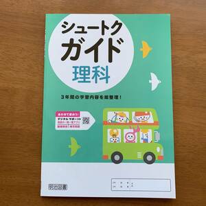 『シュートクガイド』　●理科●　シュートクプログラム　【全面改訂】令和５年度版 明治図書　[見本] #ngstudy