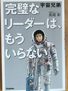 宇宙兄弟「完璧なリーダー」は、もういらない。 長尾彰／著