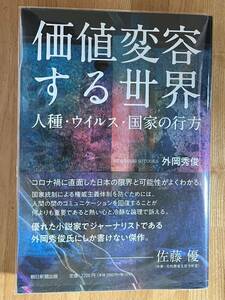 価値変容する世界　人種・ウイルス・国家の行方 外岡秀俊／著　クリアカバーつき