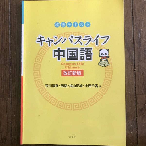 キャンパスライフ中国語 初級テキスト 改訂新版/荒川清秀 〔本〕